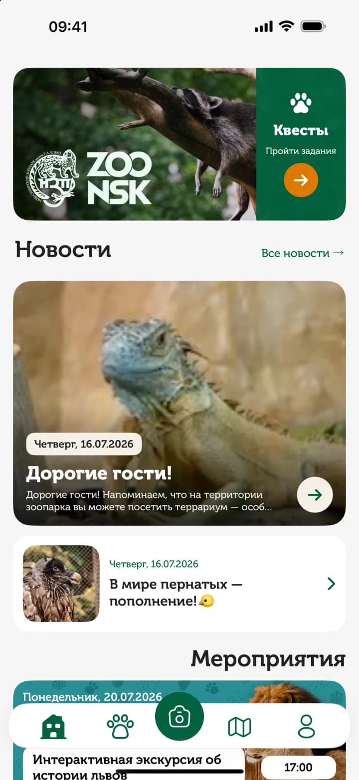 Актуальный главный экран приложения ZooNSK