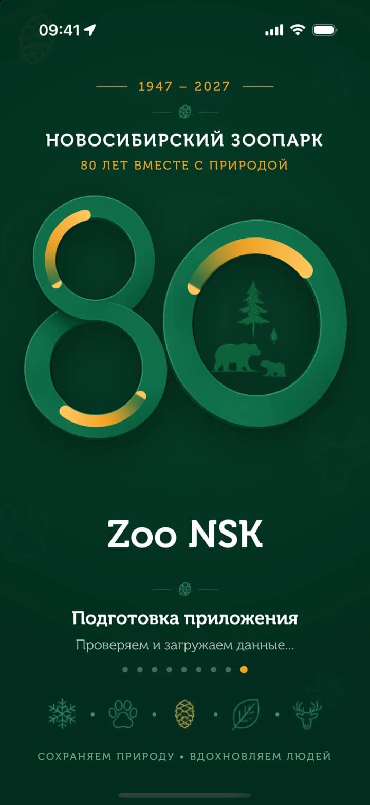 Юбилейный экран загрузки приложения ZooNSK